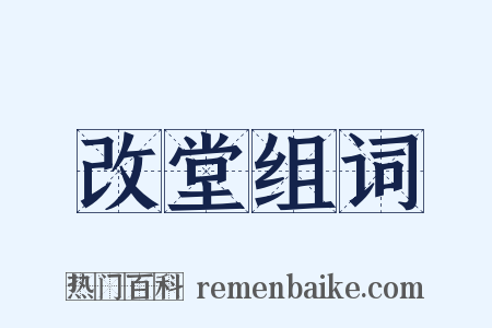 改堂组词是什么意思的图片